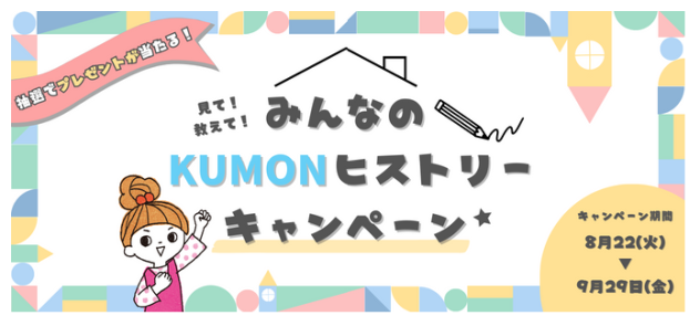 みんなのkumonヒストリーキャンペーン Ikumon 公文教育研究会