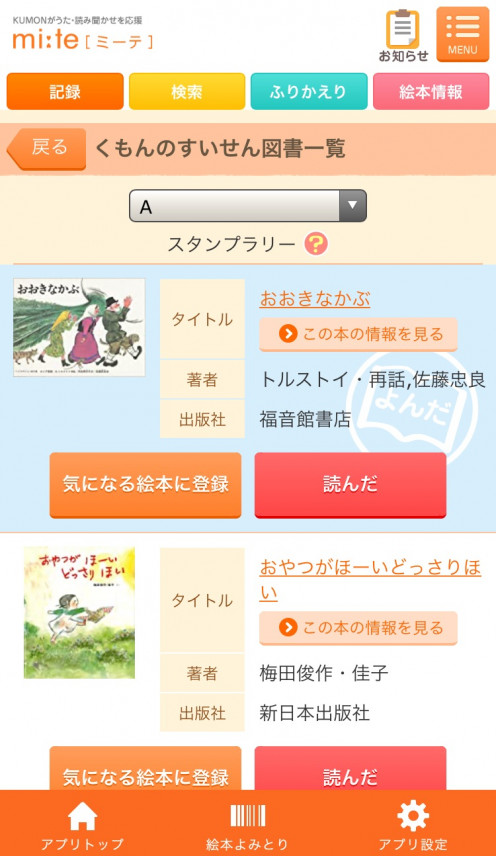 すいせん図書の記録に便利なアプリ【ミーテ】 | iKUMON | 公文教育研究会