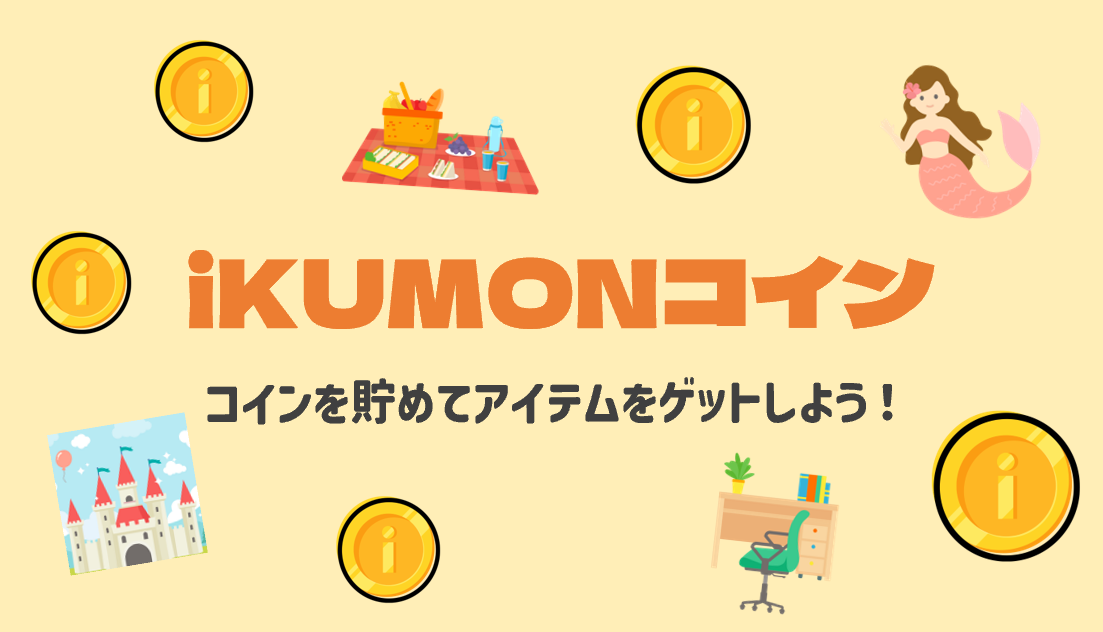 iKUMONコイン